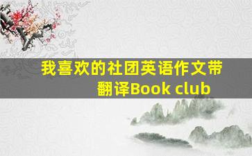 我喜欢的社团英语作文带翻译Book club